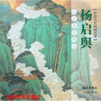 【正版书籍】 杨启舆青绿重彩精品：画说武夷山 如果 海潮摄影艺术出版社