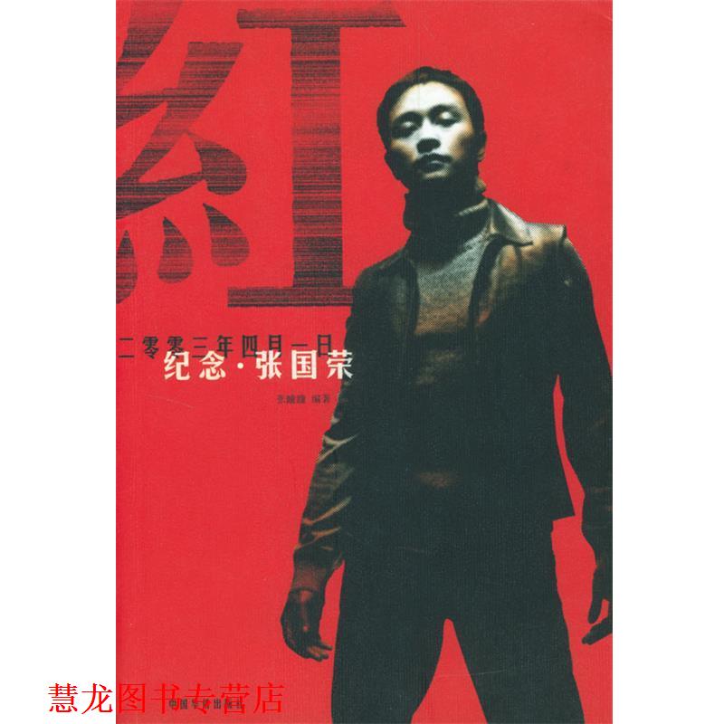 【正版书籍】 红:纪念张国荣 张瞳瞳 编著 中国华侨出版社