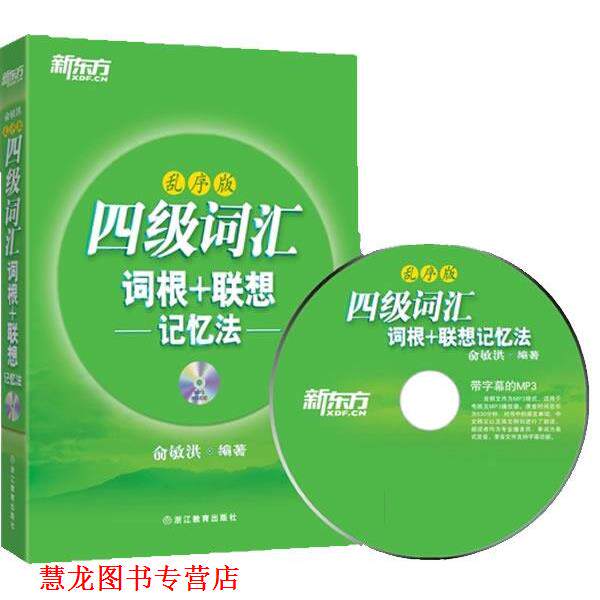 【正版书籍】 四级词汇词根 联想记忆法:乱序版 俞敏洪 浙江教育出版社