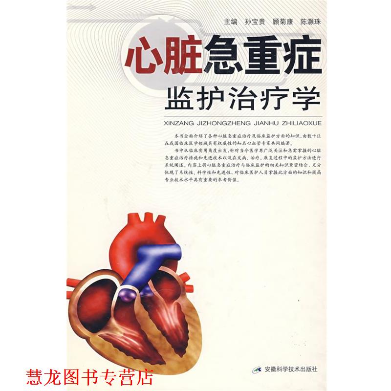 【正版书籍】 心脏急重症监护学 孙宝贵,顾菊康,陈灏珠　主编 安徽科学技术出版社