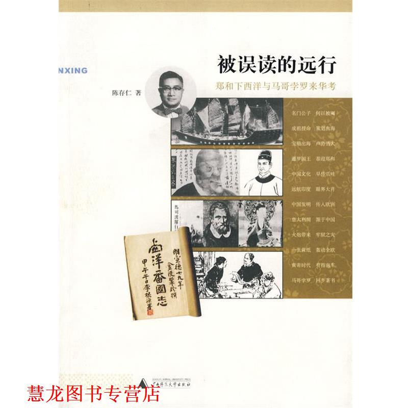 【正版书籍】 被误读的远行:郑和下西洋与马哥孛罗来华考 陈存仁 著 广西师范大学出版社