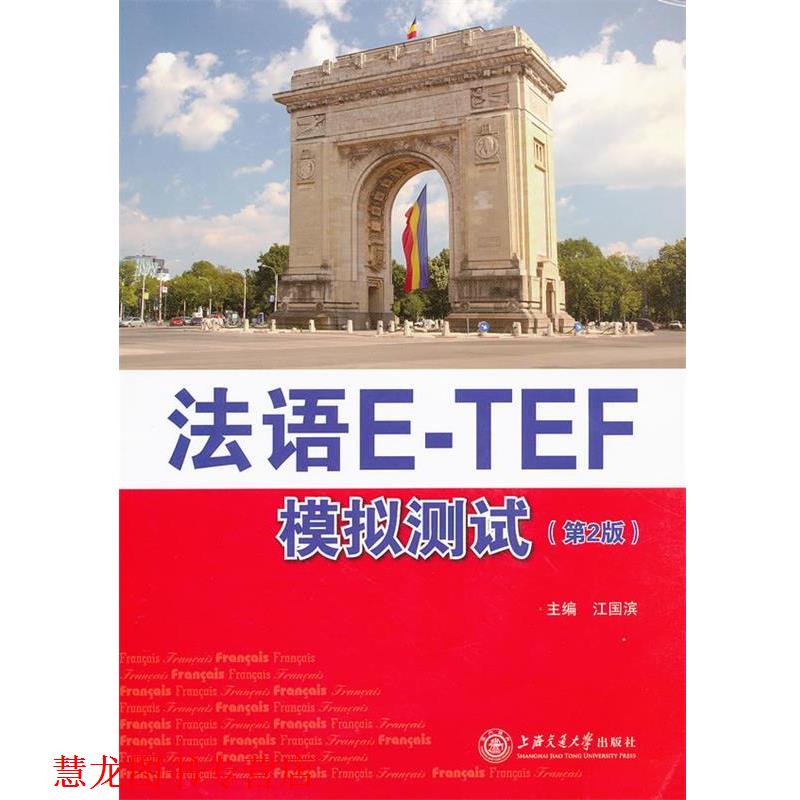 【正版书籍】 法语ETEF模拟测试 主编江国滨 上海交通大学出版社