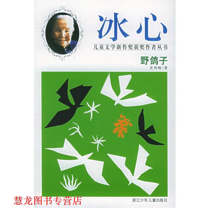 【正版书籍】 野鸽子 史伟峰 浙江少年儿童出版社