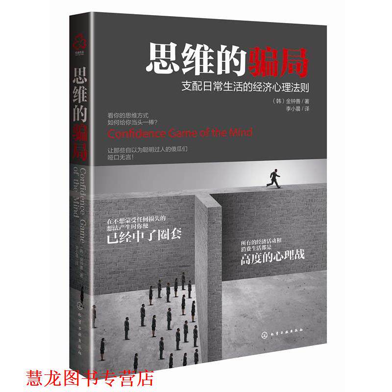【正版书籍】 思维的骗局 (韩)金钟善 著 化学工业出版社