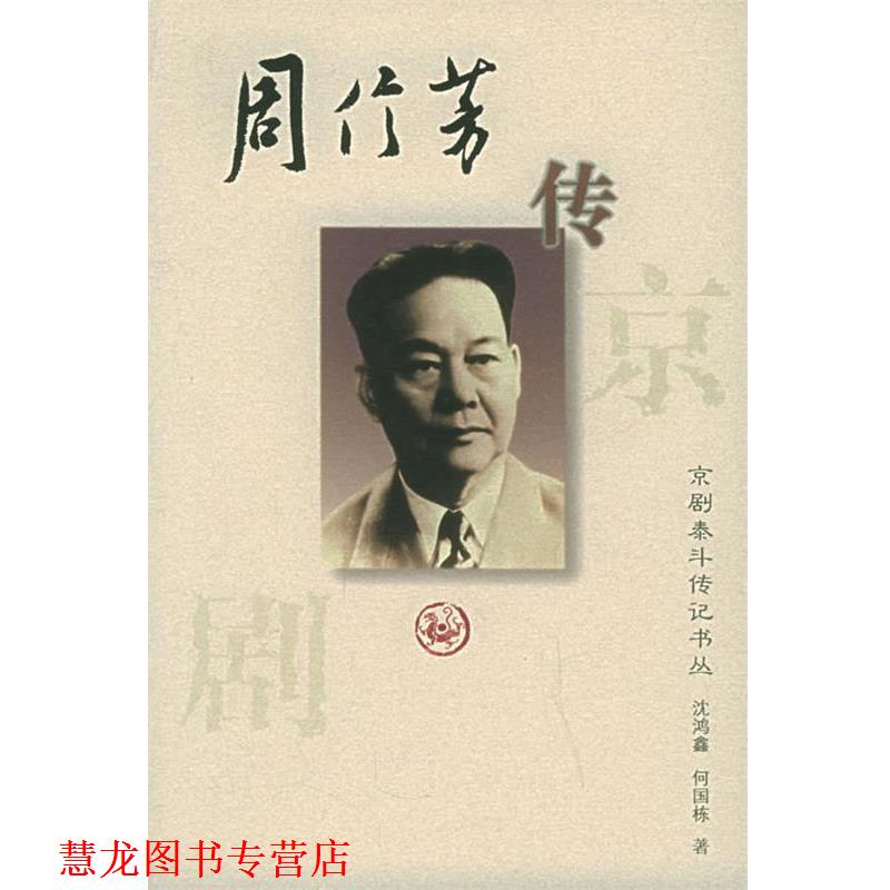 【正版书籍】 京剧泰斗传记丛书:周信芳 沈鸿鑫,何国栋 著 河北教育出版社