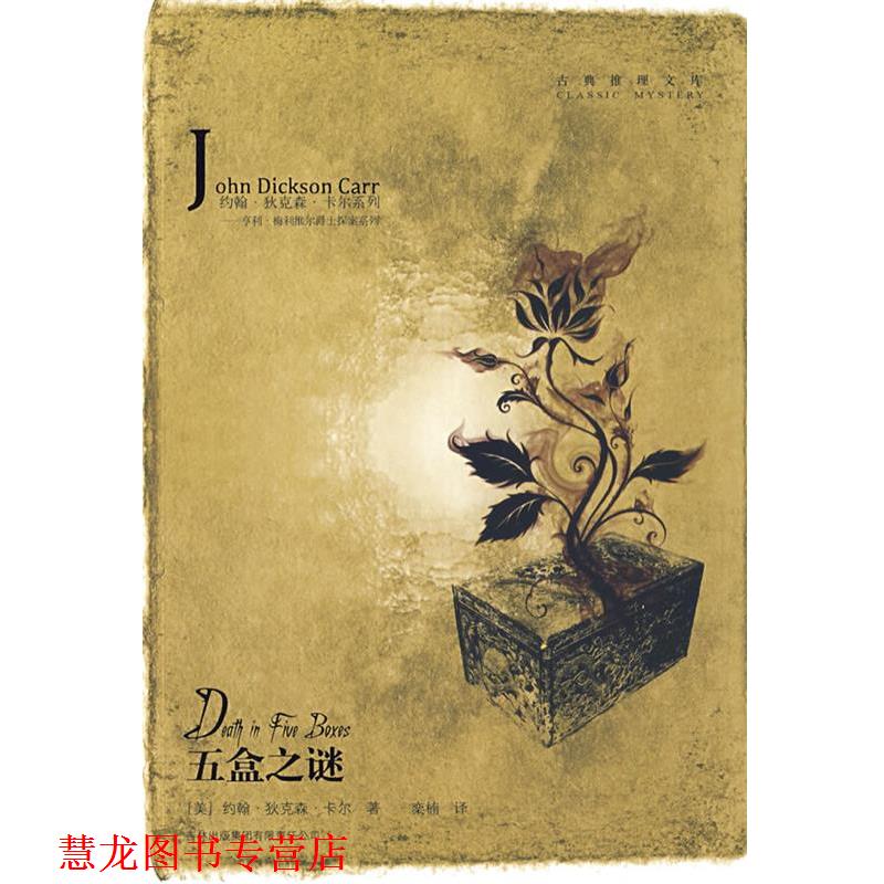 【正版书籍】 五盒之谜 (美)卡尔　著,栾楠　译 吉林省吉出书刊发行有限责任公司