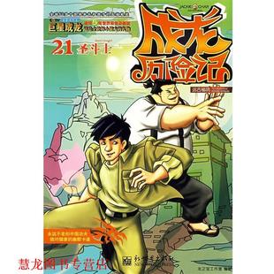 【正版书籍】 成龙历险记21：远古秘境之圣斗士 龙之宝工作室 编著 新世界出版社