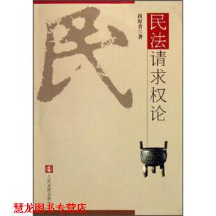【正版书籍】 民法请求权论 段厚省 人民法院出版社