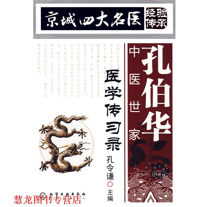 【正版书籍】 京城名医经验传承--孔伯华中医世家医学传习录 孔令谦　主编 化学工业出版社