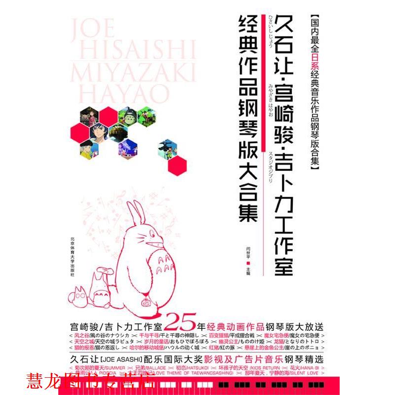 【正版书籍】 久石让·宫崎骏·吉卜力工作室经典作品钢琴版大合集 闫世平 编 北京体育大学出版社