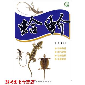 【正版书籍】 蛤蚧 王肃 著 天津科学技术出版社