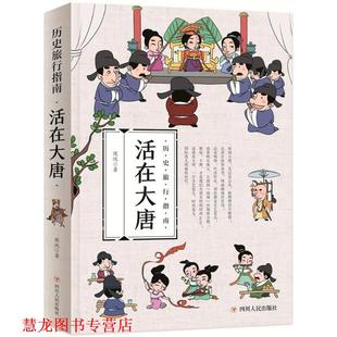 穿越古代 历史旅行指南 四川人民出版 正版 社 侯悦 书籍 活在大唐 身临其境读历史