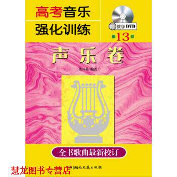 【正版书籍】 高考音乐强化训练:声乐卷 余开基 著 湖南文艺出版社