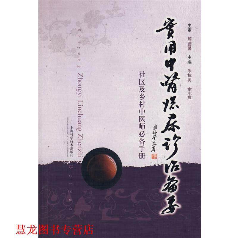 【正版书籍】 实用中医临床诊治备要:社区及乡村中医师手册 朱抗美,余小萍 主编 上海科学技术出版社