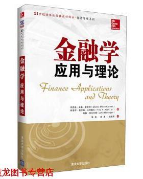 【正版书籍】 金融学:应用与理论 玛西娅·米勒·康奈特（Marcia Millon Cornett）,特 清华大学出版社