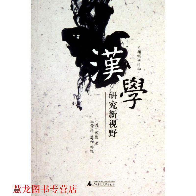 【正版书籍】 听顾彬讲汉学:汉学研究新视野 [德] 顾彬 著,李雪涛 编 广西师范大学出版社