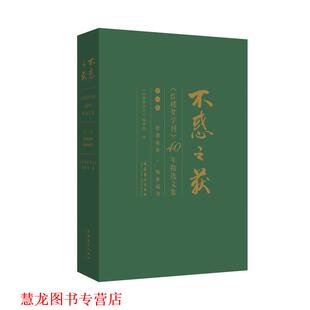 【正版书籍】 不惑之获 《红楼梦学刊》编辑部 文化艺术出版社