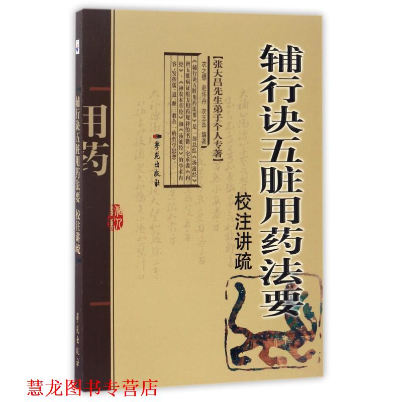 【正版书籍】 辅行诀五脏用药法要校注讲疏 衣之镖,赵怀舟,衣玉品 著 学苑出版社