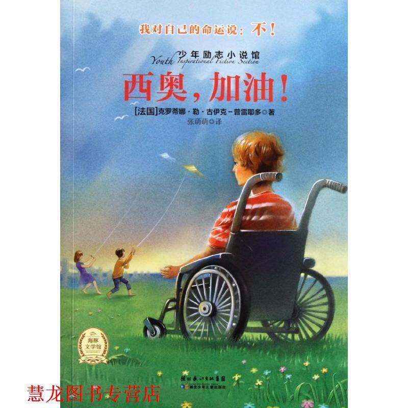 【正版书籍】 少年励志小说馆 (法)克莱蒙,(法)古伊克-普雷耶多 著,孙智绮,张萌 湖北少儿出版社