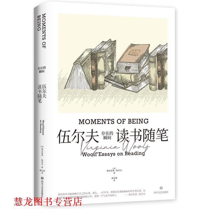 【正版书籍】 存在的瞬间:伍尔夫读书随笔 [英]弗吉尼亚·伍尔夫 著,刘文荣 译 四川文艺出版社