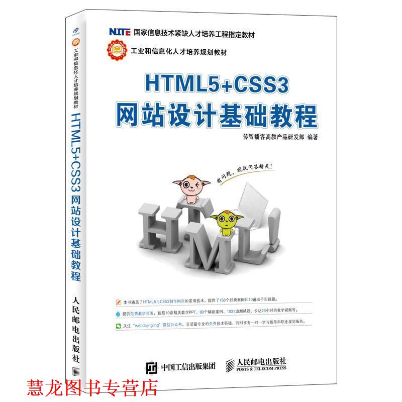 【正版书籍】 HTML5+CSS3网站设计基础教程 传智播客高教产品研发部 人民邮电出版社