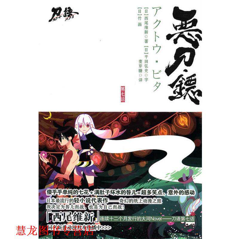 【正版书籍】 恶刀·铔 (日)西尾维新 著,麦芽糖 译 江苏文艺出版社
