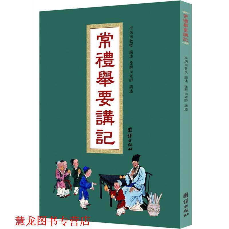 【正版书籍】 常礼举要讲记 徐醒民 著 团结出版社