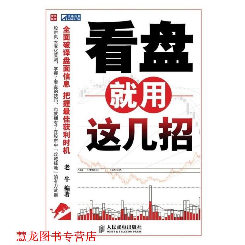 【正版书籍】 看盘就用这几招 老牛 著 人民邮电出版社