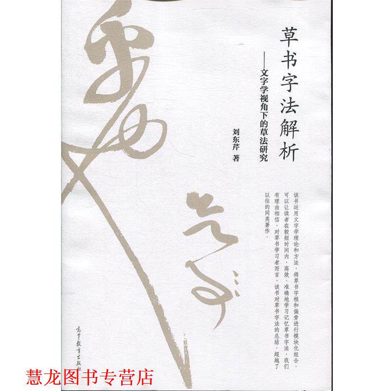 【正版书籍】 草书字法解析 文字学视角下的草法研究 刘东芹 著 高等教育出版社