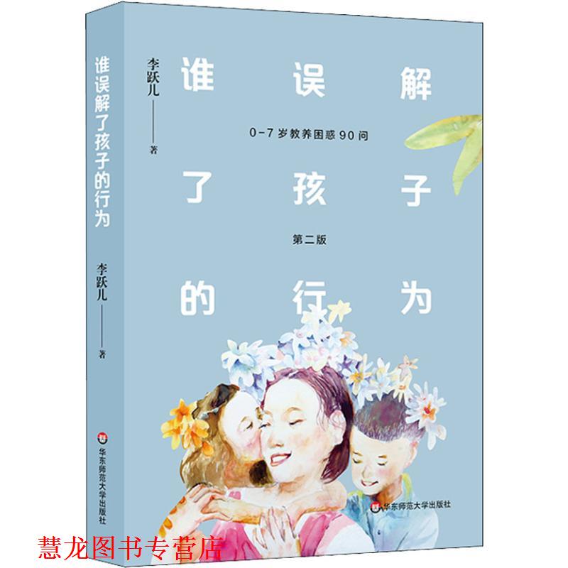 【正版书籍】 谁误解了孩子的行为 0-7岁教养困惑90问 李跃儿 华东师范大学出版社有限公司