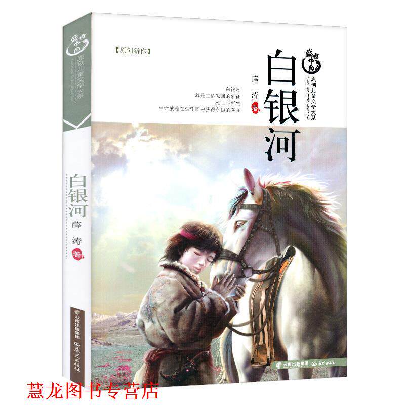 【正版书籍】 盛世中国原创儿童文学大系-白银河 薛涛 著 云南出版集团公司 晨光出版社