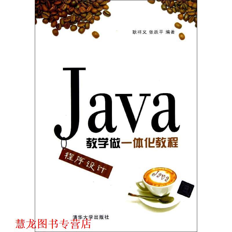 【正版书籍】 Java程序设计教学做一体化教程 耿祥义,张跃平　编著 清华大学出版社