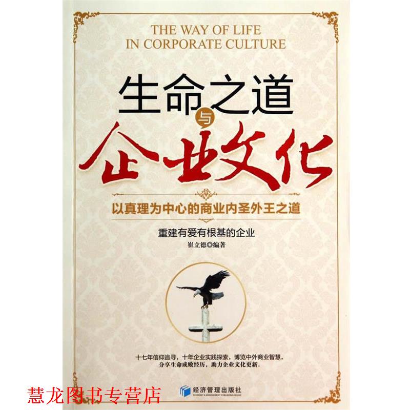 【正版书籍】 生命之道与企业文化-以真理为中心的商业内圣外王之道 崔立德 经济管理出版社