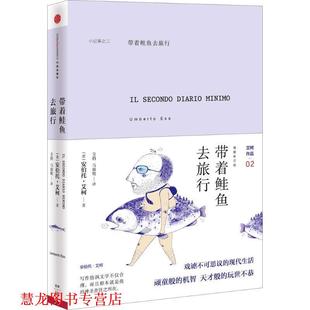 译 社 带着鲑鱼去旅行 著 殳俏 艾柯 书籍 意 中信出版 马淑艳 正版
