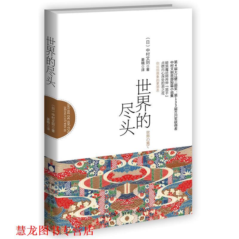 【正版书籍】 世界的尽头 (日)中村文则 著,姜楠 译 新星出版社
