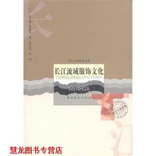 【正版书籍】 社会生活系列：长江流域服饰文化 刘玉堂,张硕,季羡林 湖北教育出版社