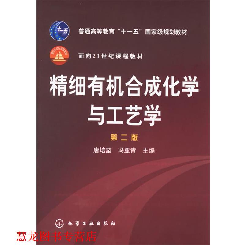 【正版书籍】 精细有机合成化学与工艺学 唐培堃,冯亚青 主编 化学工业出版社