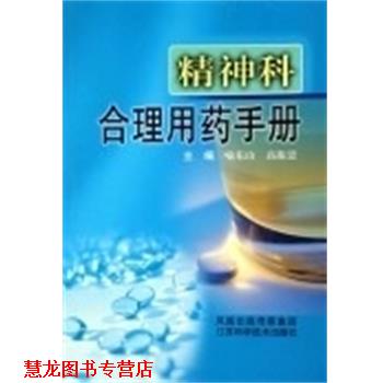 【正版书籍】 精神科合理用药手册 喻东山 江苏科技出版社