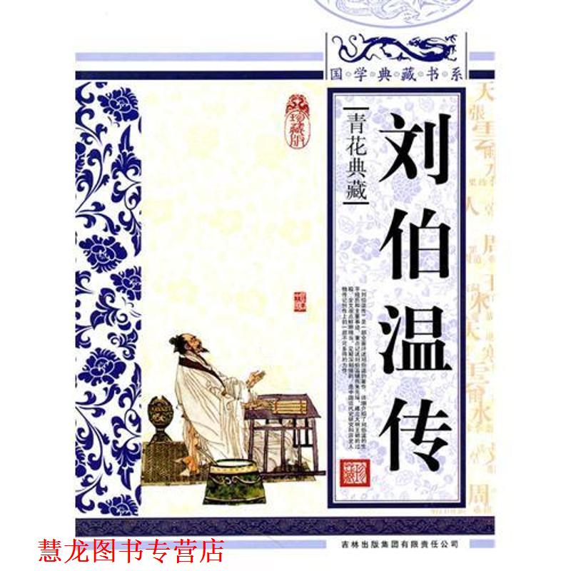 【正版书籍】 国学典藏书系 刘伯温传 《国学典藏书系》丛书编委会 吉林出版集团有限责任公司