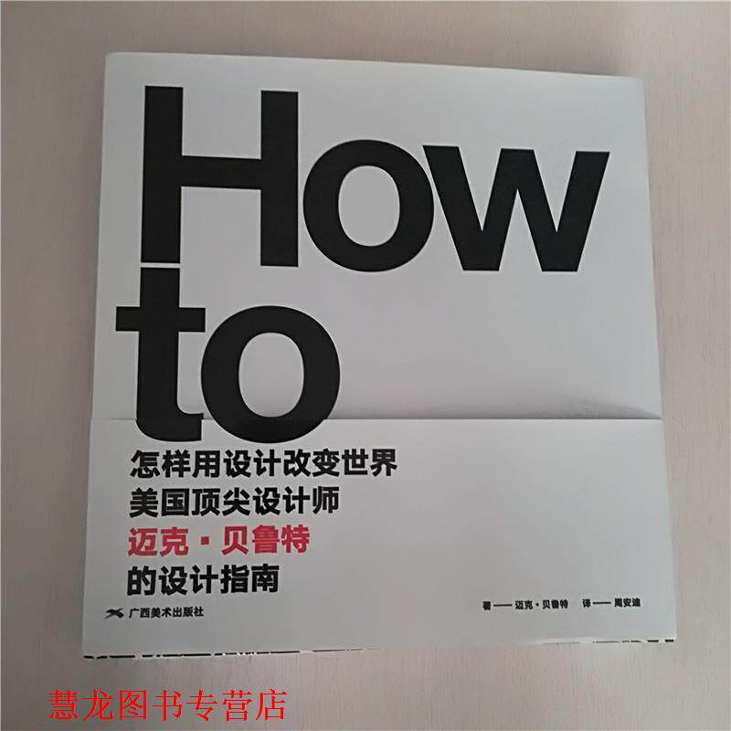 【正版书籍】 怎样用设计改变世界：美国设计师迈克 贝鲁特的设计指南 迈克·贝鲁特 广西美术出版社