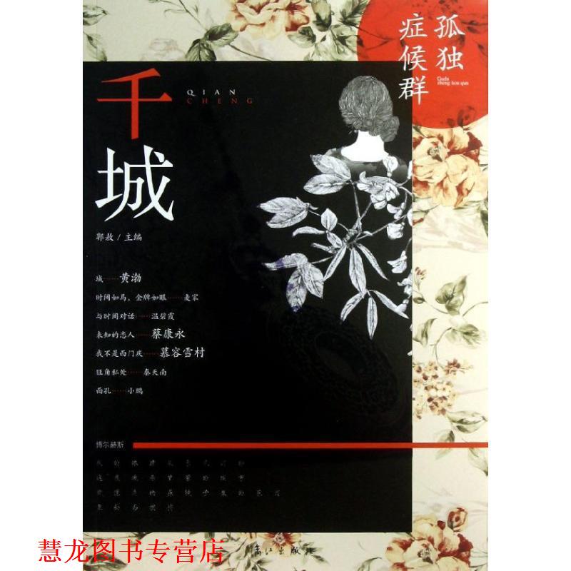 【正版书籍】 千城:孤独症候群 慕容雪村,等 漓江出版社