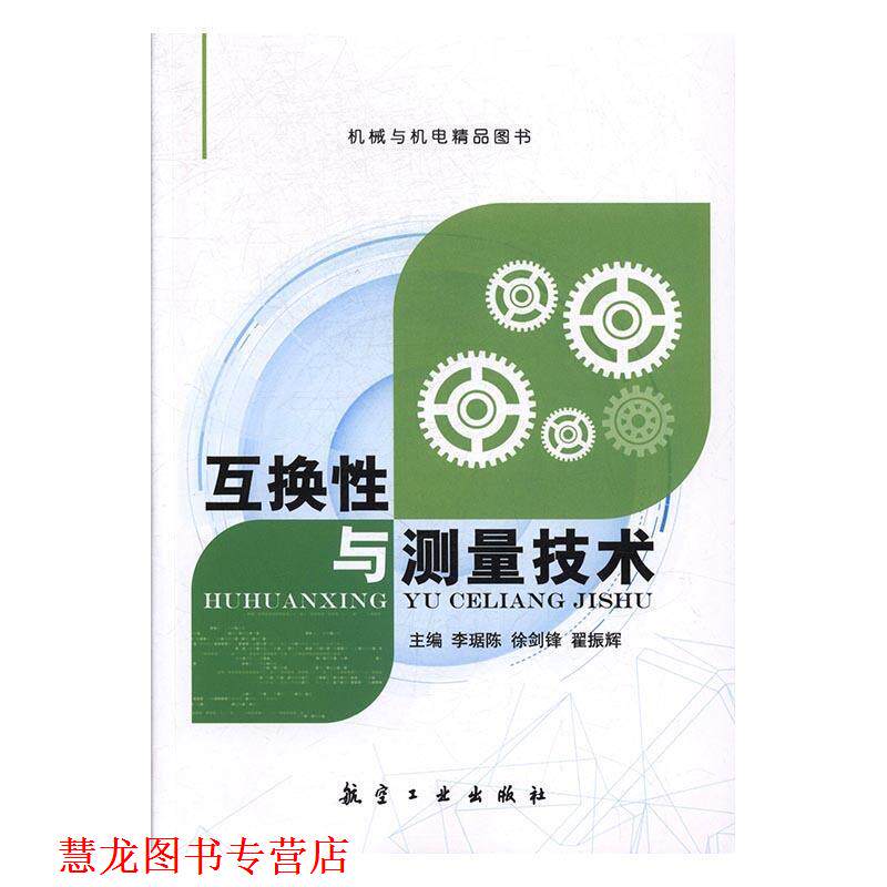 【正版书籍】 互换性与测量技术 李琚陈,徐剑锋,翟振辉 航空工业出版社