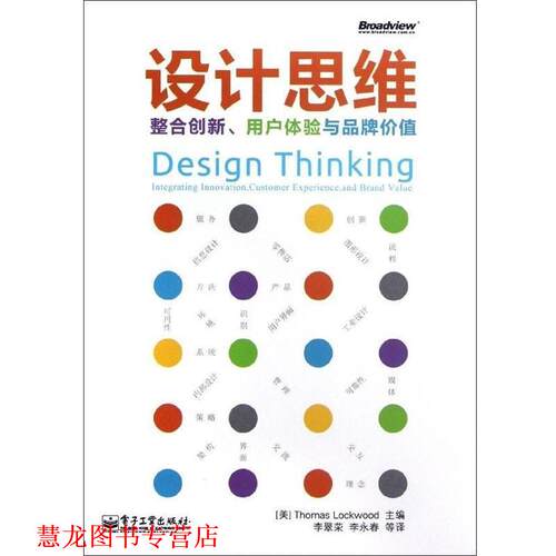 【正版书籍】 设计思维:整合创新、用户体验与品牌价值 (美) Thomas Lockwood主编 电子工业出版社