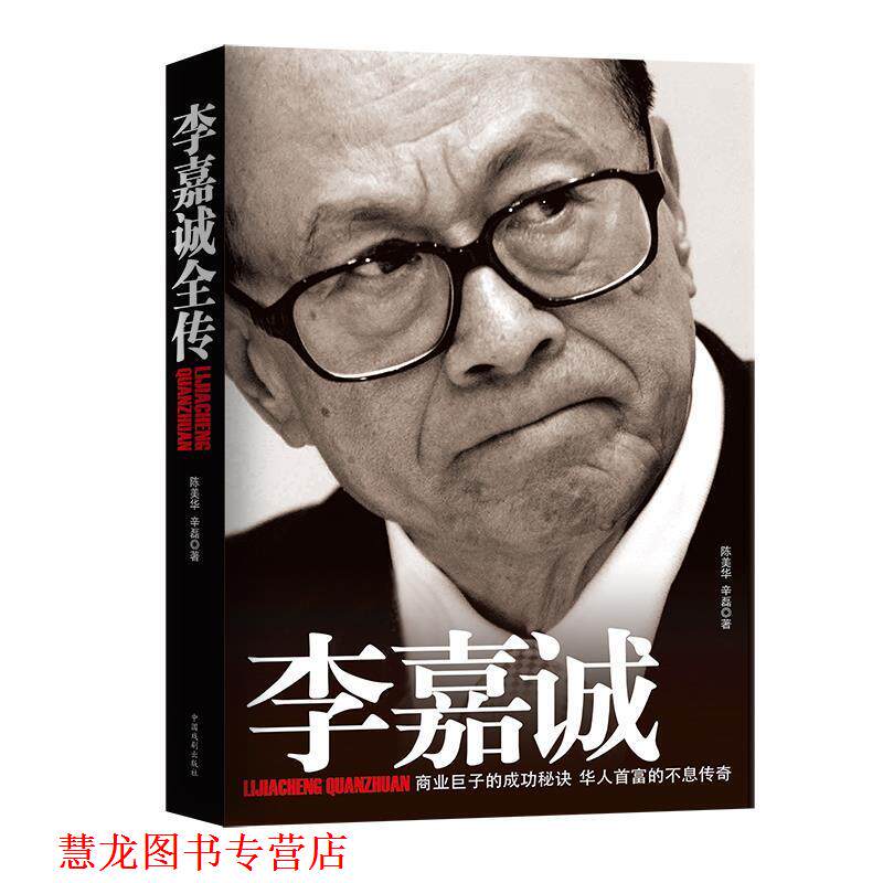 【正版书籍】 李嘉诚全传 陈美华,辛磊著 中国戏剧出版社