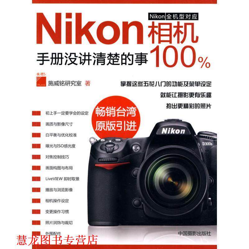 【正版书籍】 Nikon相机手册没讲清楚的事 施威铭研究室 著 中国摄影出版社