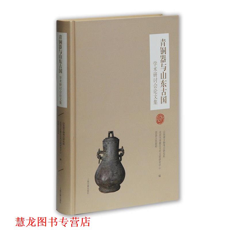 【正版书籍】 青铜器与山东古国学术研讨会集 山东省文物考古研究所,北京大学震旦古代文明研究中心,莒县人民政府 编 上海古籍出版