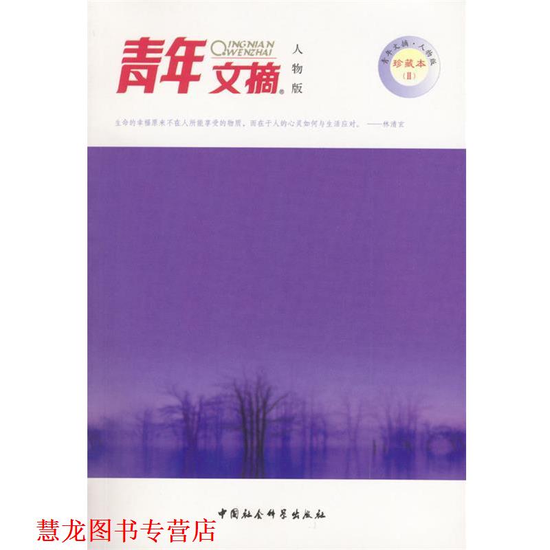 【正版书籍】 青年文摘人物版珍藏本2---听听那冷雨 《青年文摘人物版》杂志社 编 中国社会科学出版社