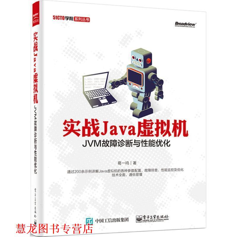 【正版书籍】 实战Java虚拟机:JVM故障诊断与性能优化 葛一鸣 电子工业出版社