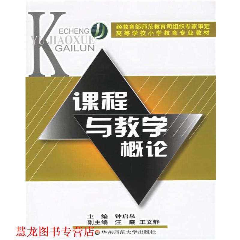 【正版书籍】 课程与教学概论 高等学校小学教育专业教材 钟启泉 主编 华东师范大学出版社