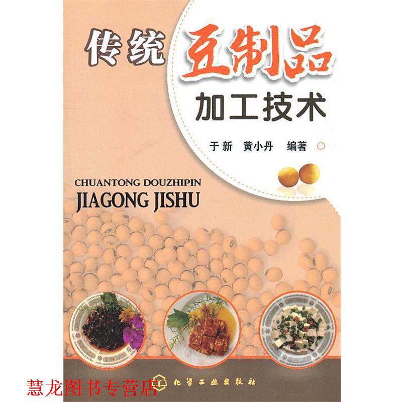 【正版书籍】 传统豆制品加工技术 于新,黄小丹　编著 化学工业出版社